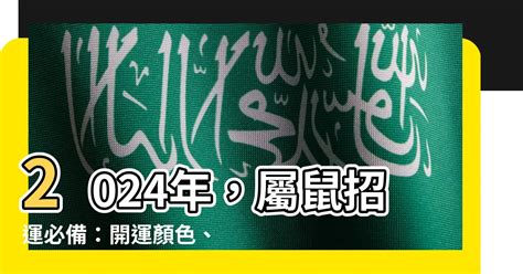 鼠的幸運色|【屬鼠顏色】2024年，屬鼠招運必備：開運顏色、風水指南